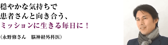 永野修さん