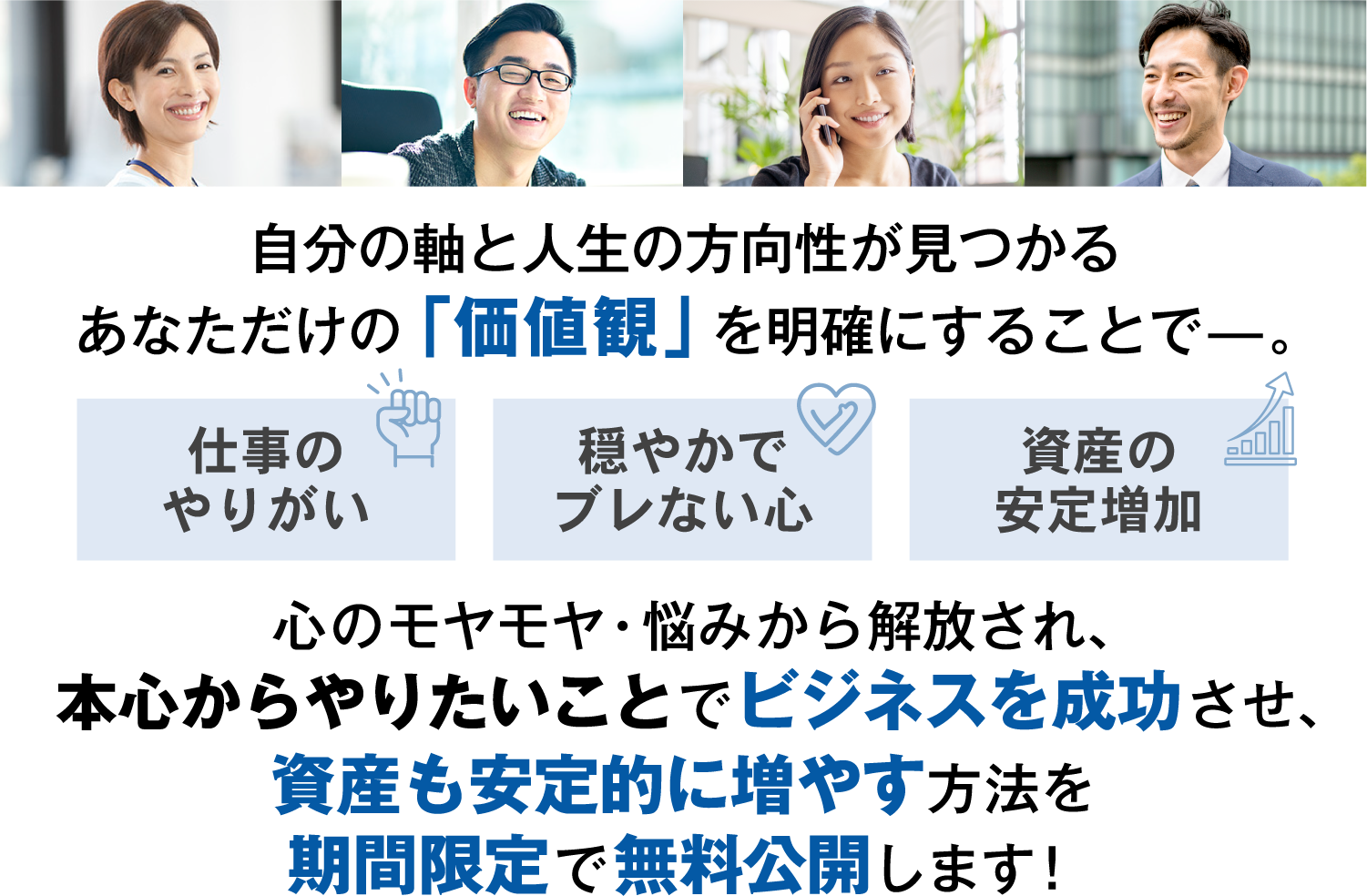 資産も安定的に増やす方法を期間限定で無料公開します！