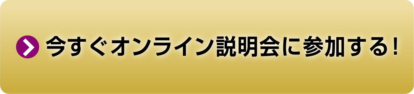 オンライン説明会に参加する！