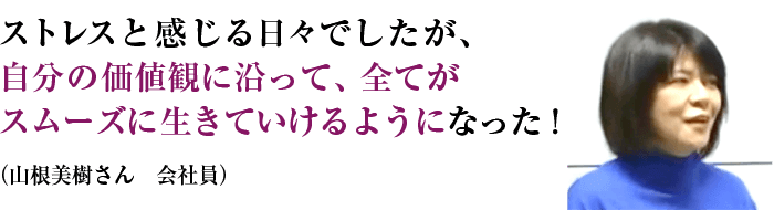 山根美樹さん